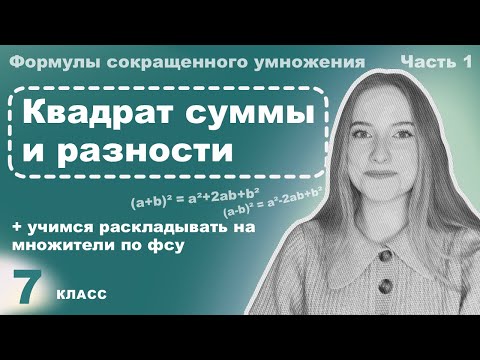 Видео: Алгебра 7 класс – Квадрат суммы и разности – ФСУ часть 1