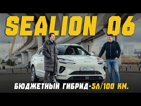 Видео: BYD SEA LION 06 DM-i — бюджетный гибрид с расходом 5л/100 км. Первое впечатление владельца