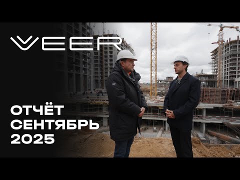 Видео: VEER | Сентябрь 2025 | Динамика строительства | MR Group