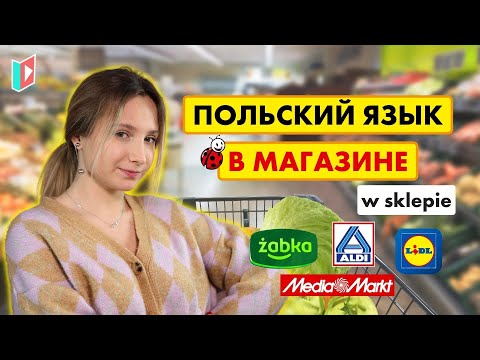 Видео: Покупки в Польше. Всё, что нужно знать