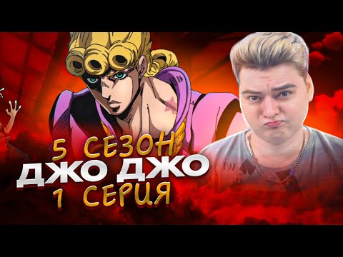 Видео: Джорно Джованна ! ДжоДжо 5 Сезон 1 Серия ( JoJo’s Bizarre Adventure ) | Реакция на аниме