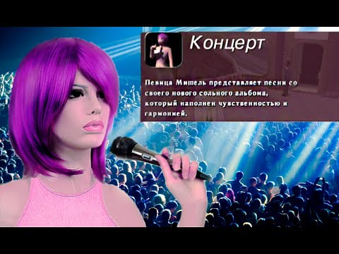 Видео: Концерт Мишель | Michelle's Concert | Хозяйка Долины Роз | Музыка из игр