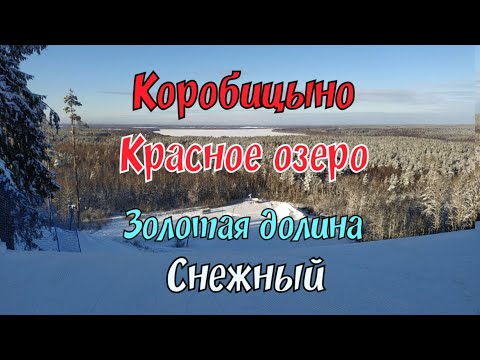 Видео: Коробицыно -  "Красное озеро",  "Золотая долина", "Снежный".(Санкт-Петербург, февраль 2021г.)