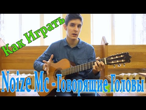 Видео: #18 Как Играть "Noize mc - Говорящие Головы" на гитаре [Из альбома Hard Reboot] Видео разбор Песни