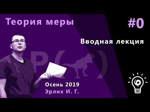 Видео: Теория меры 0. Вводная лекция