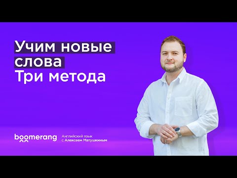 Видео: Учим английские слова. Три метода эффективного изучения новых слов на иностранном языке.