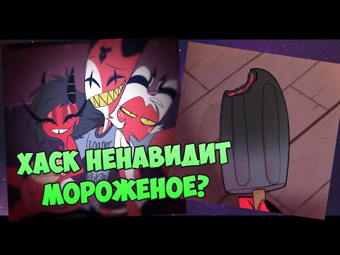 Видео: ХАСК НЕНАВИДИТ МОРОЖЕНОЕ? | ИНСТАГРАМ ОТЕЛЬ ХАЗБИН