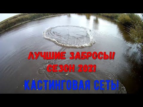 Видео: Пожалуй, лучшая рыбалка на кастинговую сеть сезон 2021!