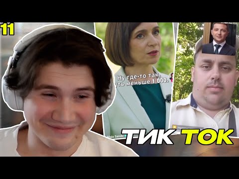 Видео: ШАДОУКЕК СМОТРИТ ТИК ТОК #11