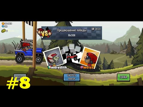 Видео: Hill Climb Racing 2 Road to Legend Гонки по Холмам 2 Дорога к Легенде N08