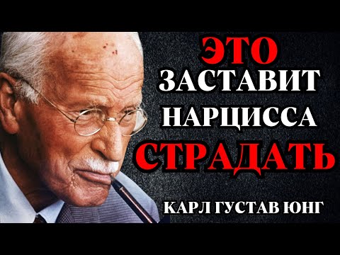 Видео: ЭТО ЗАСТАВИТ НАРЦИССА СТРАДАТЬ | Карл Юнг о том, как уничтожить иллюзию
