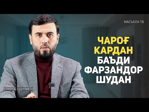 Видео: Чароғ кардан баъди фарзандор шудан ширк аст!