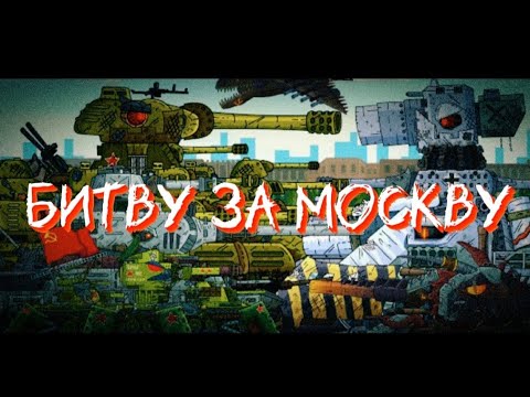 Видео: Клип про Битву за Москву  - Клипы мультики про танки (For #gerand )
