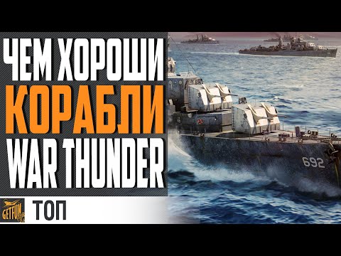 Видео: ТОП ФИШЕК WAR THUNDER НЕ СНИВШИХСЯ WARSHIPS ⚓