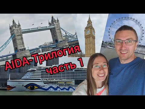 Видео: AIDA-ТРИЛОГИЯ. Часть 1. Англия/Лондон.