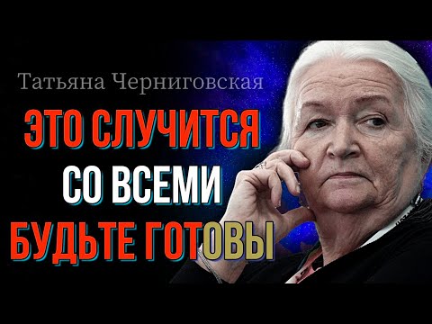 Видео: НА ПОРОГЕ ПЕРЕМЕН! СМОТРЕТЬ ВСЕМ! Татьяна Черниговская - 99% людей даже не догадываются!