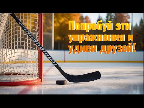 Видео: Как научиться владеть клюшкой за 5 минут!