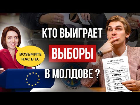 Видео: Оппозиция в Молдове ЗАХВАТЫВАЕТ власть - анализ соцопросов! / Какова длина молдавской демократии?