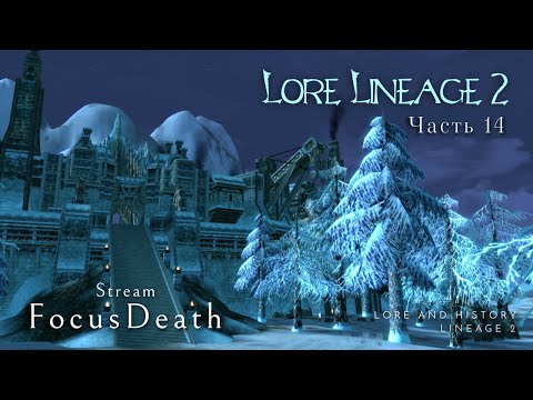 Видео: Лор Lineage 2. Шутгард, Лион, Млан, Пабел