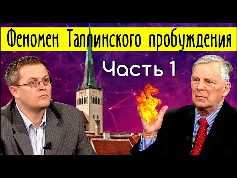 Видео: Феномен Таллинского пробуждения. Часть 1