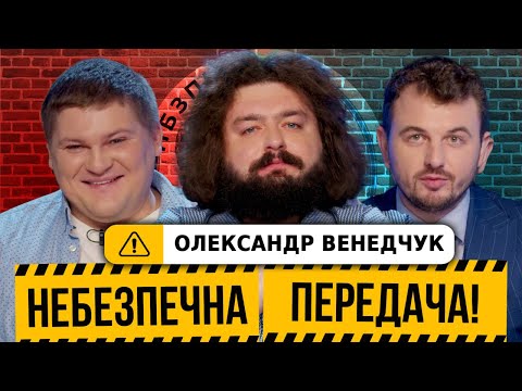 Видео: Олександр Венедчук | Синька зло, футбольні ветерани, вгадай Особистість | Небезпечна передача #17