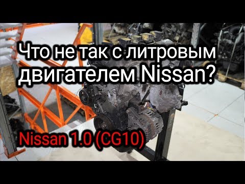 Видео: Маленький, но хлопотный двигатель от Nissan Micra К11 (CG10DE)