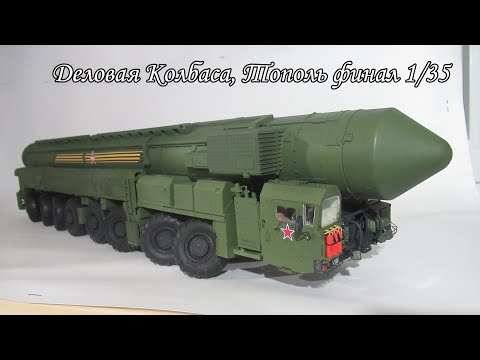 Видео: Финал Тополь-М от Trumpeter 1:35.