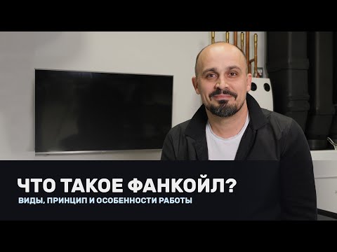 Видео: Что такое фанкойл: виды, принцип и особенности работы