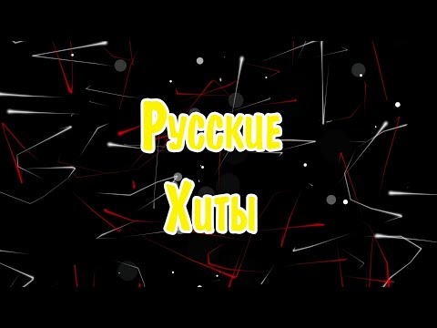 Видео: Новинки Музыки 2023 -2024 #78 🔝 Русская Музыка 2023 😀 Muzica Ruseasca 2023 🕺 Русские Ремиксы 2023 ▶