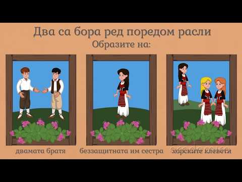 Видео: Преразказ на народна песен - Български език и литература 2 клас | academico