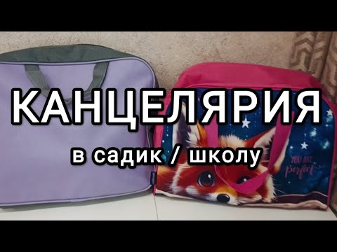 Видео: Сбор канцелярии в садик / школу