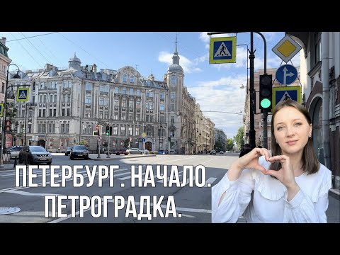 Видео: Петербург начало. Петроградская сторона.