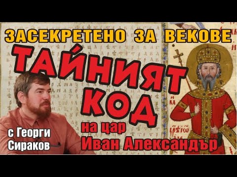 Видео: Тайният код на цар Иван Александър - с Георги Сираков