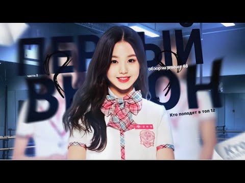 Видео: Обзор PRODUCE 48 | 2 миссия, первый выгон