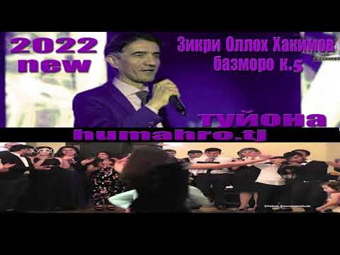 Видео: Зикри Оллох Хакимов базморо к 5