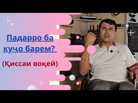 Видео: ПАДАРРО БА КУҶО БАРЕМ?