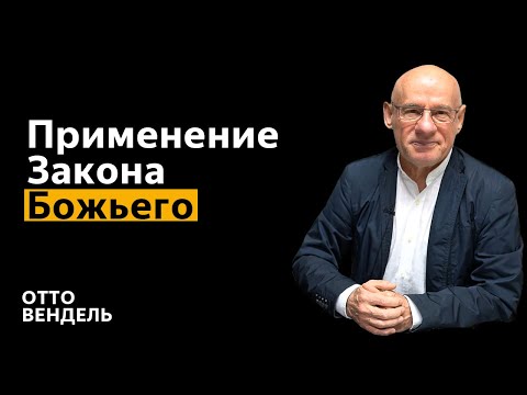 Видео: 9/3/2025 - ЖИТЬ ПО ЗАКОНУ | Библейские беседы с д-р Отто Венделем