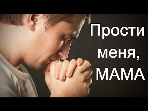 Видео: Прости меня, мама