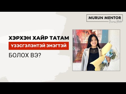 Видео: Хэрхэн хайр татам үзэсгэлэнтэй эмэгтэй болох вэ?