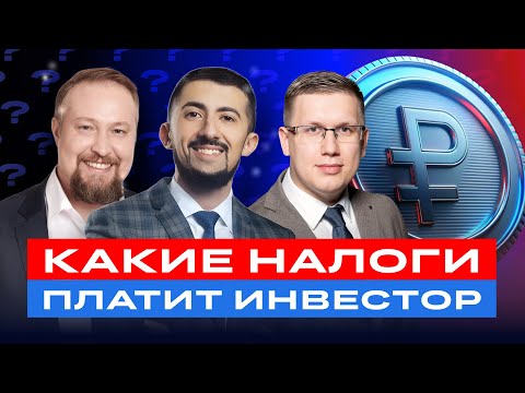 Видео: Какие налоги должен платить инвестор? Все о налогах для инвестора и полезные лайфхаки / БКС Live