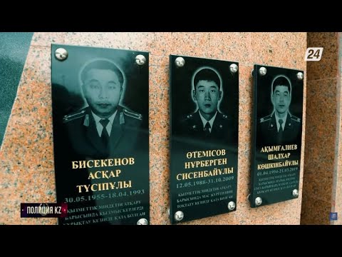Видео: Қызмет бабында қаза тапқан полиция қызметкерлері | Полиция KZ