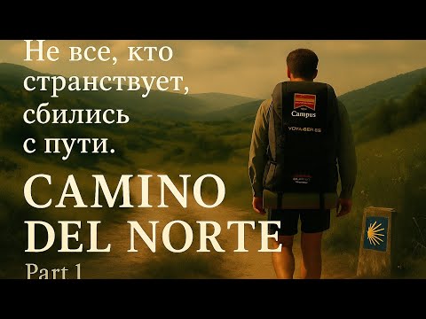 Видео: Camino del Norte. Такого я от себя не ожидал. Part 1.