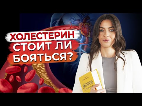 Видео: Чем опасен холестерин? / Всё, что нужно знать про холестерин!