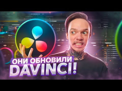 Видео: DaVinci Resolve 18 / Великолепна или нет?!