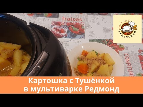 Видео: Картошка с тушенкой в мультиварке Редмонд