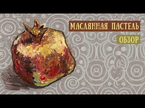 Видео: Обзор маслянной пастели.
