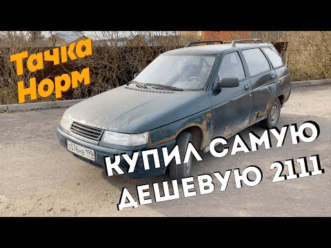 Видео: Купил САМУЮ дешевую 2111