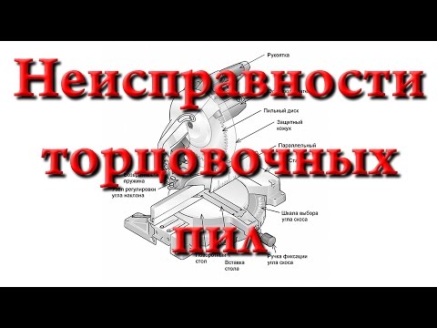 Видео: Торцовочные пилы 3/3. Виды неисправностей и способы их устранения.