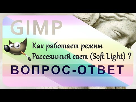 Видео: 31. Как работает режим Рассеянный свет (Soft Light) в GIMP.