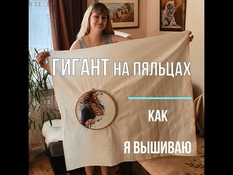 Видео: ГИГАНТ НА ПЯЛЬЦАХ - КАК Я ВЫШИВАЮ | "Дорогой гость" | СП Больше чем просто большая